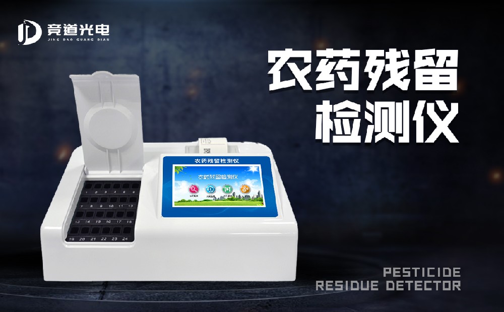 食品有農(nóng)藥殘留怎么辦？農(nóng)藥殘留測試儀來幫你