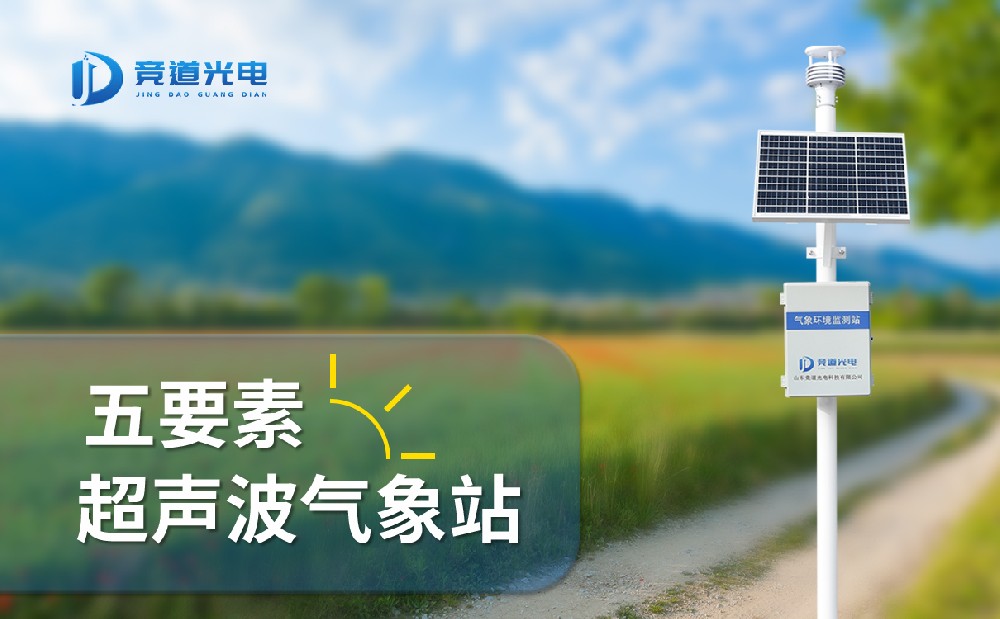 競道光電五要素自動氣象站有什么特點，能用在哪些地方