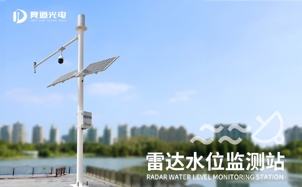 JD-SW4雷達(dá)水文監(jiān)測站特點和作用介紹