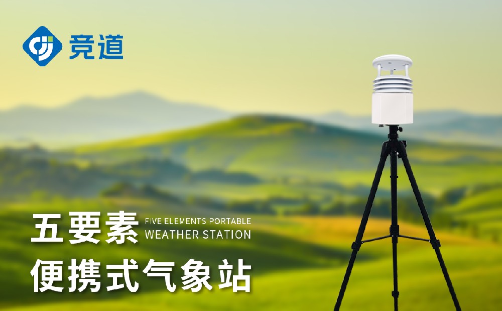 便攜式氣象站哪家好，優(yōu)秀氣象站廠家推薦