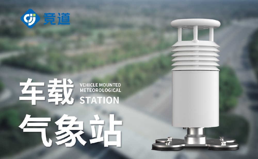 車(chē)載式氣象站
