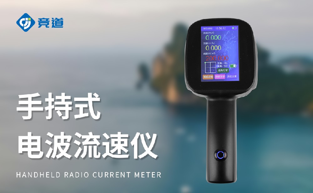 電波流速儀