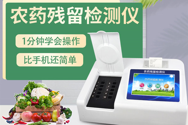  全新一代農(nóng)藥殘留檢測(cè)儀廠家現(xiàn)貨