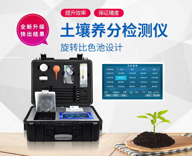 如何測定土壤養(yǎng)分？測土配方施肥儀（農(nóng)技體系實(shí)用型）！