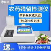 農(nóng)藥殘留檢測(cè)儀，多通道檢測(cè)工具