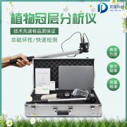 植物冠層圖像分析儀是什么？