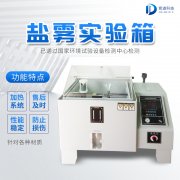 自動化鹽霧機，鹽霧測試標(biāo)準(zhǔn)有哪些?