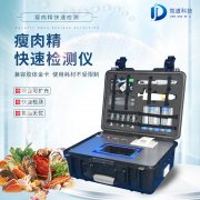 瘦肉精檢測儀，適用于肉類加工廠的快速檢測設(shè)備