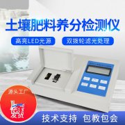 肥料養(yǎng)分檢測(cè)儀，方便快速
